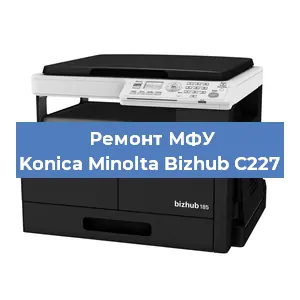 Замена лазера на МФУ Konica Minolta Bizhub C227 в Самаре